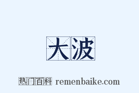 大波是什么意思的图片
